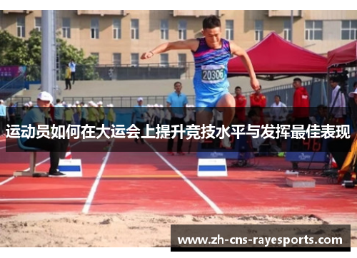 运动员如何在大运会上提升竞技水平与发挥最佳表现