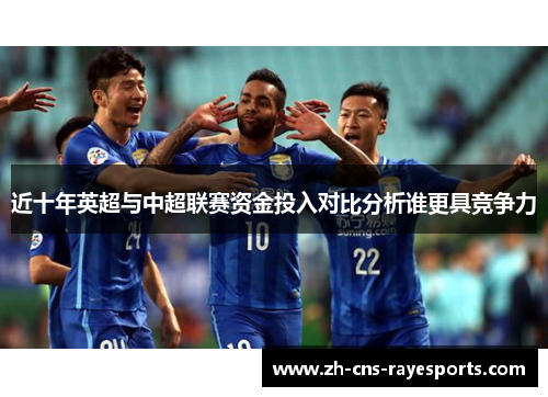 近十年英超与中超联赛资金投入对比分析谁更具竞争力