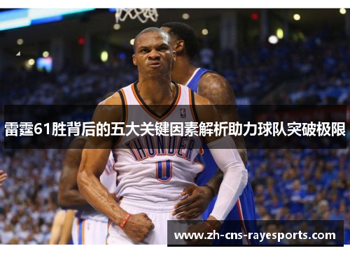雷霆61胜背后的五大关键因素解析助力球队突破极限 雷霆61胜背后的五大关键因素解析助力球队突破极限