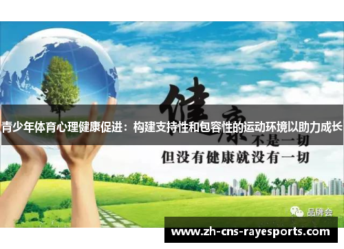 青少年体育心理健康促进：构建支持性和包容性的运动环境以助力成长