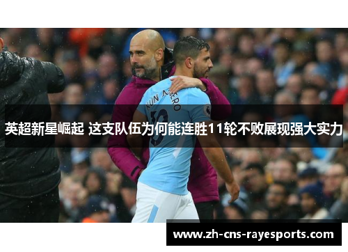 英超新星崛起 这支队伍为何能连胜11轮不败展现强大实力