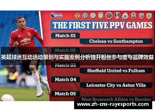 英超球迷互动活动策划与实施案例分析提升粉丝参与度与品牌效益 英超球迷互动活动策划与实施案例分析提升粉丝参与度与品牌效益