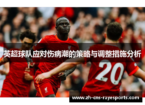 英超球队应对伤病潮的策略与调整措施分析