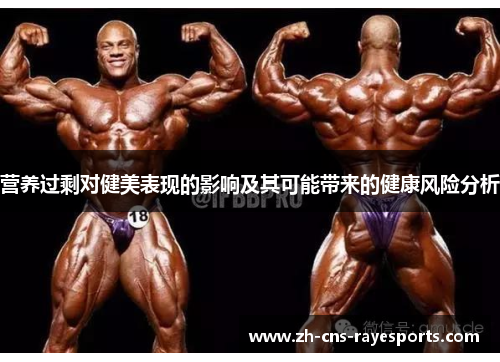 营养过剩对健美表现的影响及其可能带来的健康风险分析 营养过剩对健美表现的影响及其可能带来的健康风险分析