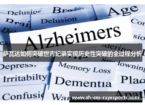 萨瓦达如何突破世青纪录实现历史性突破的全过程分析