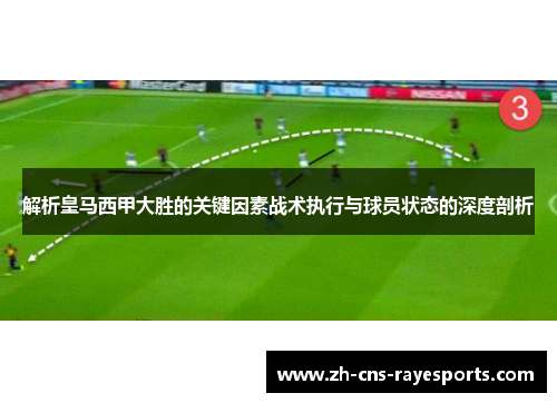 解析皇马西甲大胜的关键因素战术执行与球员状态的深度剖析 解析皇马西甲大胜的关键因素战术执行与球员状态的深度剖析
