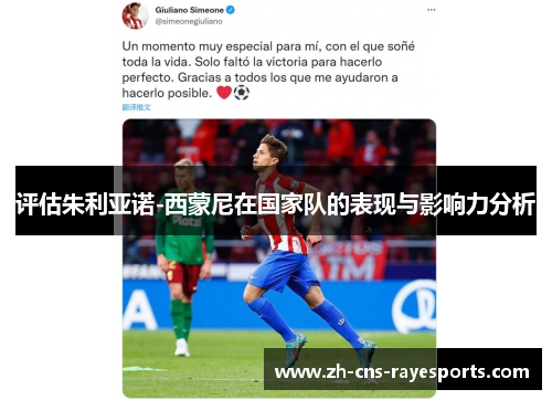 评估朱利亚诺-西蒙尼在国家队的表现与影响力分析 评估朱利亚诺-西蒙尼在国家队的表现与影响力分析
