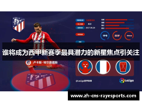 谁将成为西甲新赛季最具潜力的新星焦点引关注 谁将成为西甲新赛季最具潜力的新星焦点引关注