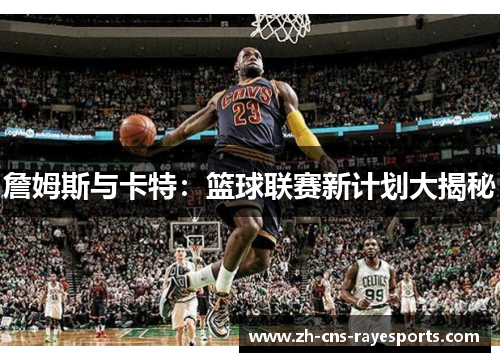 詹姆斯与卡特：篮球联赛新计划大揭秘