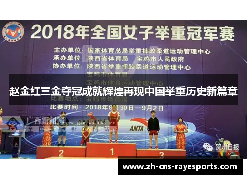 赵金红三金夺冠成就辉煌再现中国举重历史新篇章 赵金红三金夺冠成就辉煌再现中国举重历史新篇章