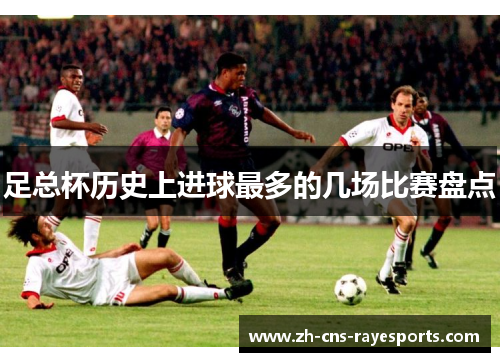 足总杯历史上进球最多的几场比赛盘点