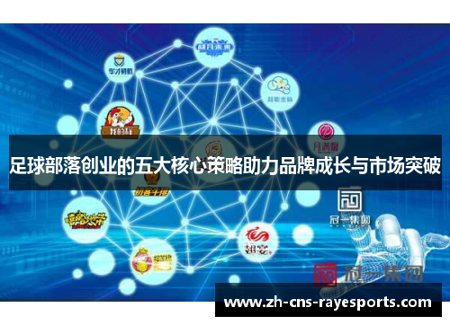 足球部落创业的五大核心策略助力品牌成长与市场突破 足球部落创业的五大核心策略助力品牌成长与市场突破