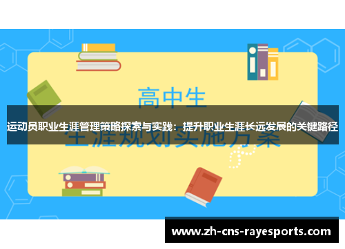 运动员职业生涯管理策略探索与实践:提升职业生涯长远发展的关键路径 运动员职业生涯管理策略探索与实践:提升职业生涯长远发展的关键路径