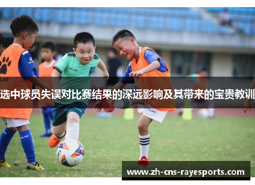 选中球员失误对比赛结果的深远影响及其带来的宝贵教训