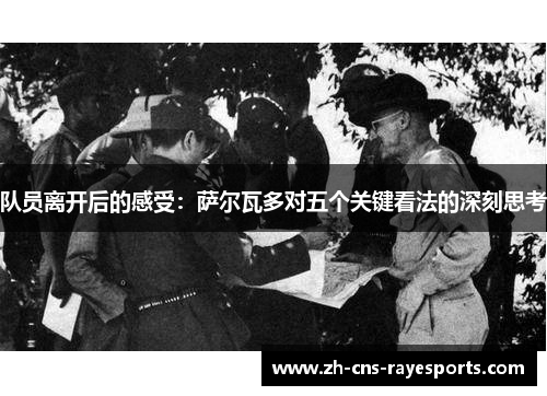 队员离开后的感受：萨尔瓦多对五个关键看法的深刻思考