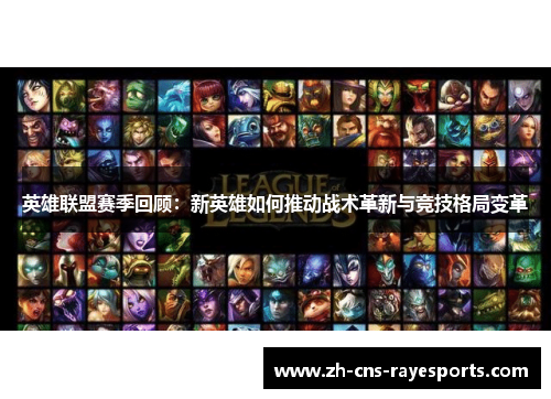 英雄联盟赛季回顾：新英雄如何推动战术革新与竞技格局变革