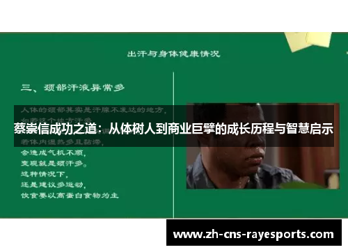 蔡崇信成功之道：从体树人到商业巨擘的成长历程与智慧启示