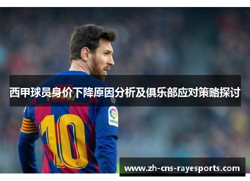 西甲球员身价下降原因分析及俱乐部应对策略探讨 西甲球员身价下降原因分析及俱乐部应对策略探讨