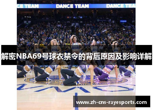 解密NBA69号球衣禁令的背后原因及影响详解 解密NBA69号球衣禁令的背后原因及影响详解