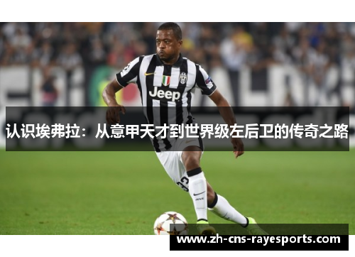 认识埃弗拉：从意甲天才到世界级左后卫的传奇之路