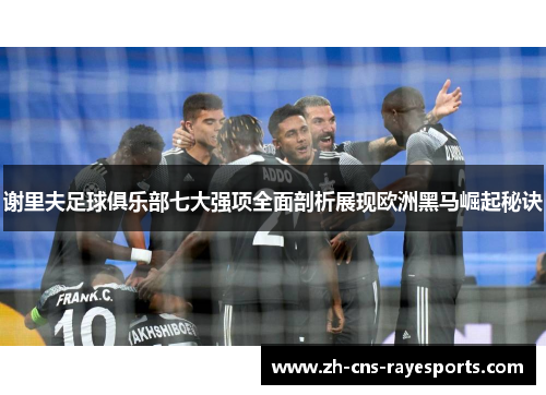 谢里夫足球俱乐部七大强项全面剖析展现欧洲黑马崛起秘诀
