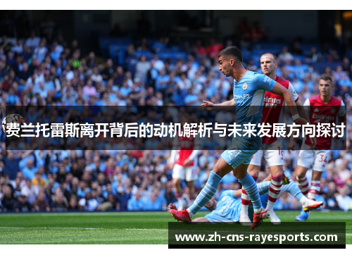费兰托雷斯离开背后的动机解析与未来发展方向探讨