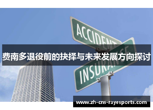 费南多退役前的抉择与未来发展方向探讨 费南多退役前的抉择与未来发展方向探讨