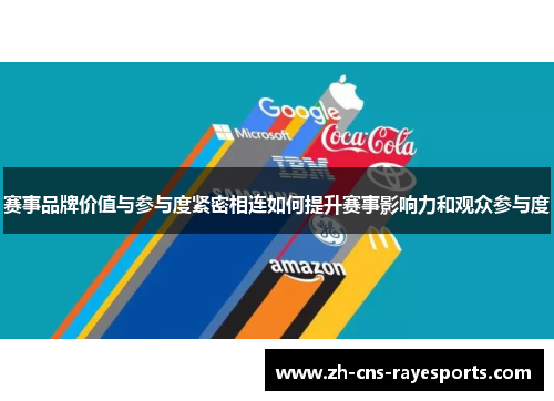 赛事品牌价值与参与度紧密相连如何提升赛事影响力和观众参与度 赛事品牌价值与参与度紧密相连如何提升赛事影响力和观众参与度