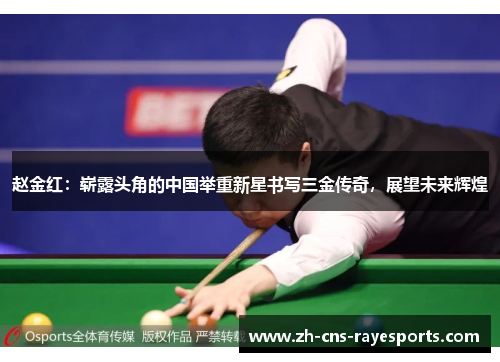 赵金红:崭露头角的中国举重新星书写三金传奇,展望未来辉煌 赵金红:崭露头角的中国举重新星书写三金传奇,展望未来辉煌