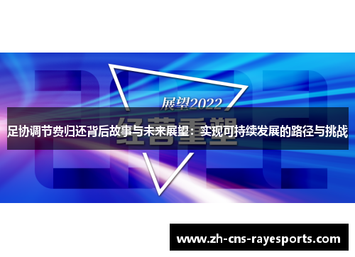 足协调节费归还背后故事与未来展望:实现可持续发展的路径与挑战 足协调节费归还背后故事与未来展望:实现可持续发展的路径与挑战