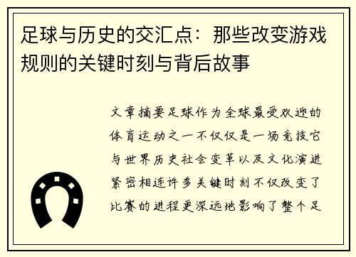 足球与历史的交汇点:那些改变游戏规则的关键时刻与背后故事 足球与历史的交汇点:那些改变游戏规则的关键时刻与背后故事