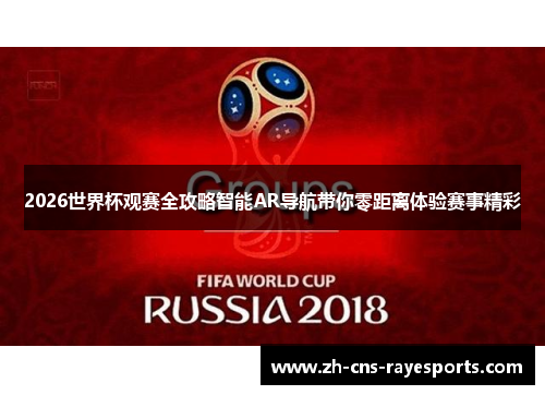 2026世界杯观赛全攻略智能AR导航带你零距离体验赛事精彩