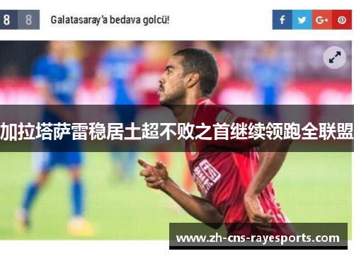 加拉塔萨雷稳居土超不败之首继续领跑全联盟