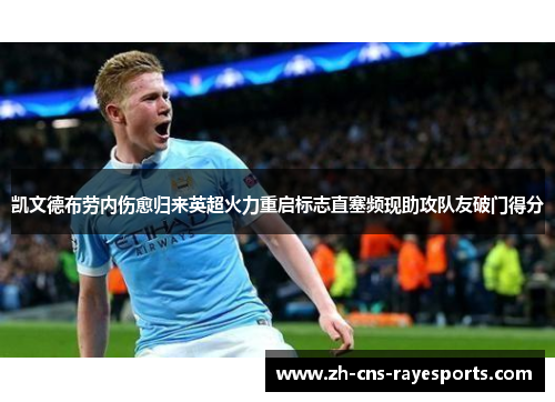 凯文德布劳内伤愈归来英超火力重启标志直塞频现助攻队友破门得分
