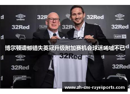 博尔顿遗憾错失英冠升级附加赛机会球迷唏嘘不已