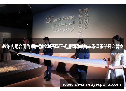 埃尔内尼合同到期告别欧洲赛场正式加盟阿联酋半岛俱乐部开启篇章