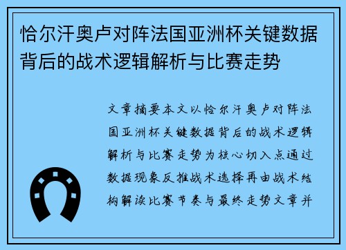 恰尔汗奥卢对阵法国亚洲杯关键数据背后的战术逻辑解析与比赛走势