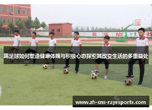 踢足球如何塑造健康体魄与积极心态探索其改变生活的多重益处
