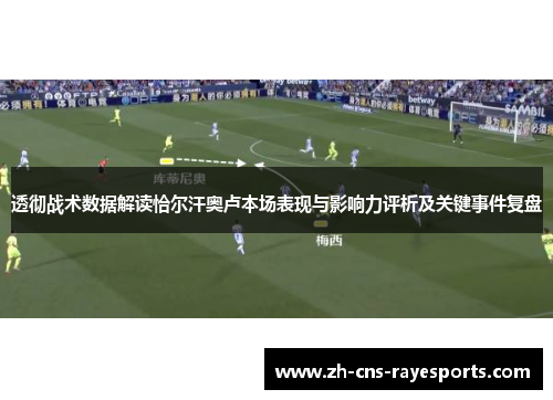 透彻战术数据解读恰尔汗奥卢本场表现与影响力评析及关键事件复盘 透彻战术数据解读恰尔汗奥卢本场表现与影响力评析及关键事件复盘