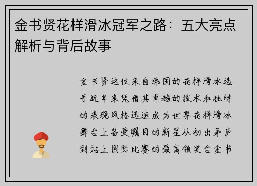金书贤花样滑冰冠军之路:五大亮点解析与背后故事 金书贤花样滑冰冠军之路:五大亮点解析与背后故事
