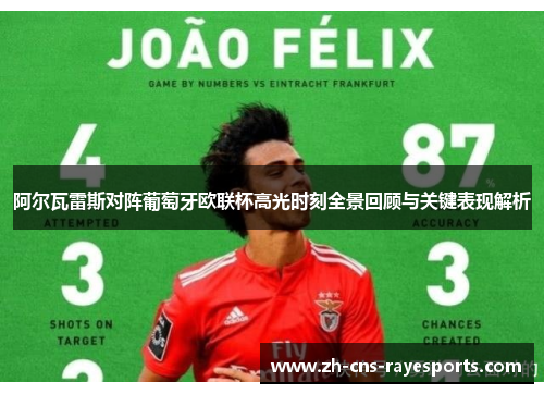 阿尔瓦雷斯对阵葡萄牙欧联杯高光时刻全景回顾与关键表现解析 阿尔瓦雷斯对阵葡萄牙欧联杯高光时刻全景回顾与关键表现解析
