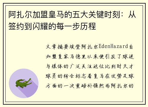 阿扎尔加盟皇马的五大关键时刻:从签约到闪耀的每一步历程 阿扎尔加盟皇马的五大关键时刻:从签约到闪耀的每一步历程
