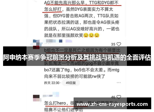 阿申纳本赛季争冠前景分析及其挑战与机遇的全面评估 阿申纳本赛季争冠前景分析及其挑战与机遇的全面评估