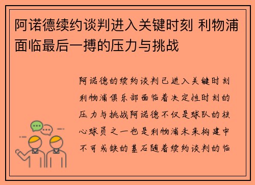 阿诺德续约谈判进入关键时刻 利物浦面临最后一搏的压力与挑战 阿诺德续约谈判进入关键时刻 利物浦面临最后一搏的压力与挑战