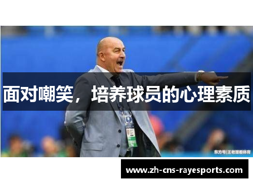 面对嘲笑,培养球员的心理素质 面对嘲笑,培养球员的心理素质