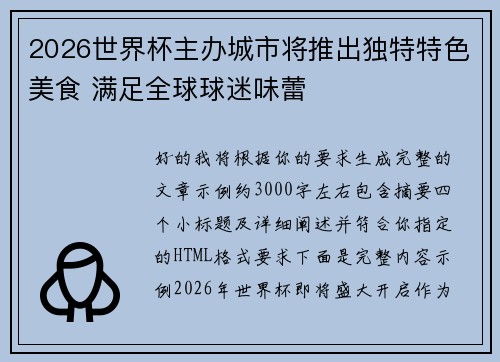 2026世界杯主办城市将推出独特特色美食 满足全球球迷味蕾