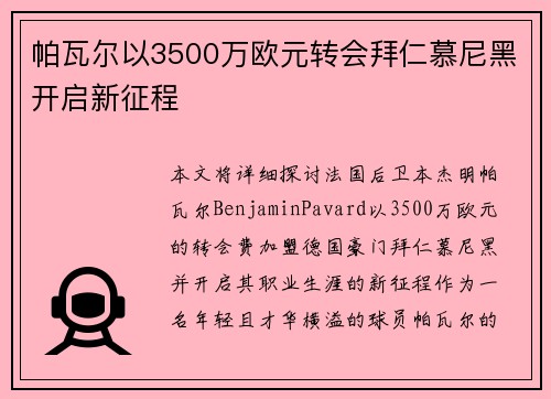 帕瓦尔以3500万欧元转会拜仁慕尼黑开启新征程 帕瓦尔以3500万欧元转会拜仁慕尼黑开启新征程