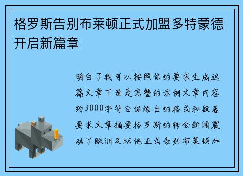 格罗斯告别布莱顿正式加盟多特蒙德开启新篇章 格罗斯告别布莱顿正式加盟多特蒙德开启新篇章