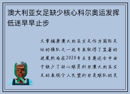 澳大利亚女足缺少核心科尔奥运发挥低迷早早止步 澳大利亚女足缺少核心科尔奥运发挥低迷早早止步