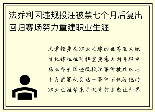 法乔利因违规投注被禁七个月后复出回归赛场努力重建职业生涯 法乔利因违规投注被禁七个月后复出回归赛场努力重建职业生涯